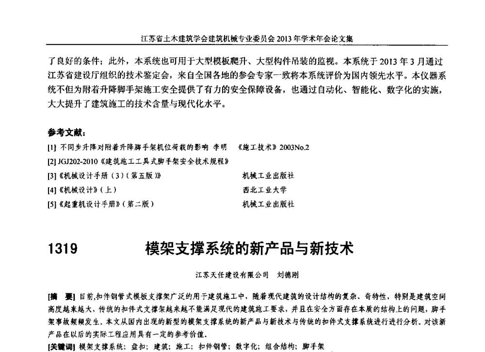 模架支撑系统的新产品与新技术 - 江苏省土木建筑学会建筑机械专业委员会2013年学术年会