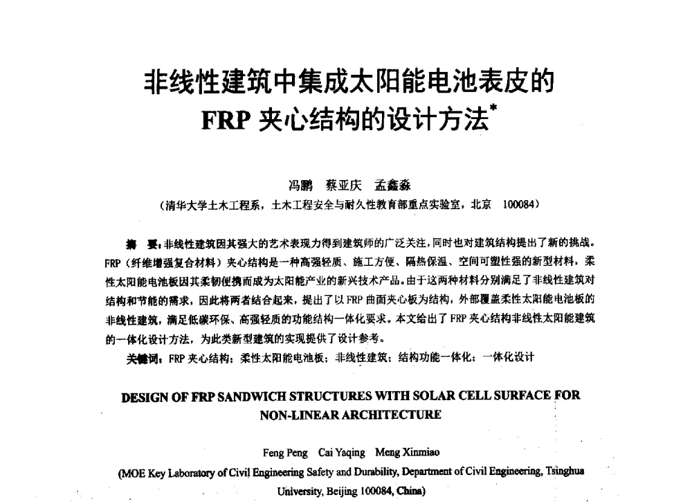 非线性建筑中集成太阳能电池表皮的FRP夹心结构的设计方法 - 第八届全国建设工程FRP应用学术交流会