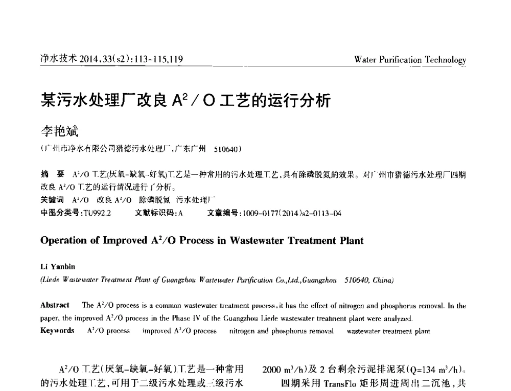 某污水处理厂改良A2_O工艺的运行分析 - 2014中国水管理、水处理及再生水利用技术论坛