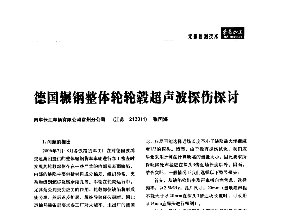 德国辗钢整体轮轮毂超声波探伤探讨 - 2014轨道交通先进金属加工及检测技术交流会