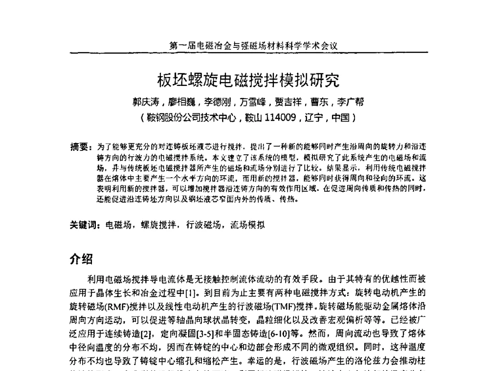 板坯螺旋电磁搅拌模拟研究 - 第一届电磁冶金与强磁场材料科学学术会议