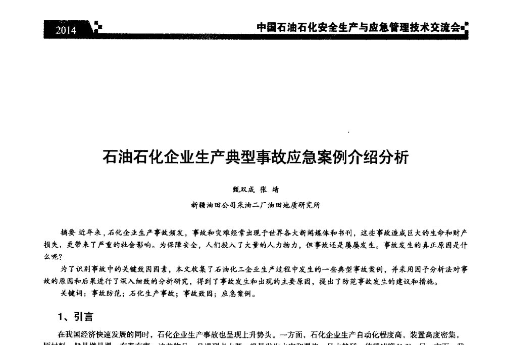 石油石化企业生产典型事故应急案例介绍分析 - 中国石油石化安全生产与应急管理技术交流会