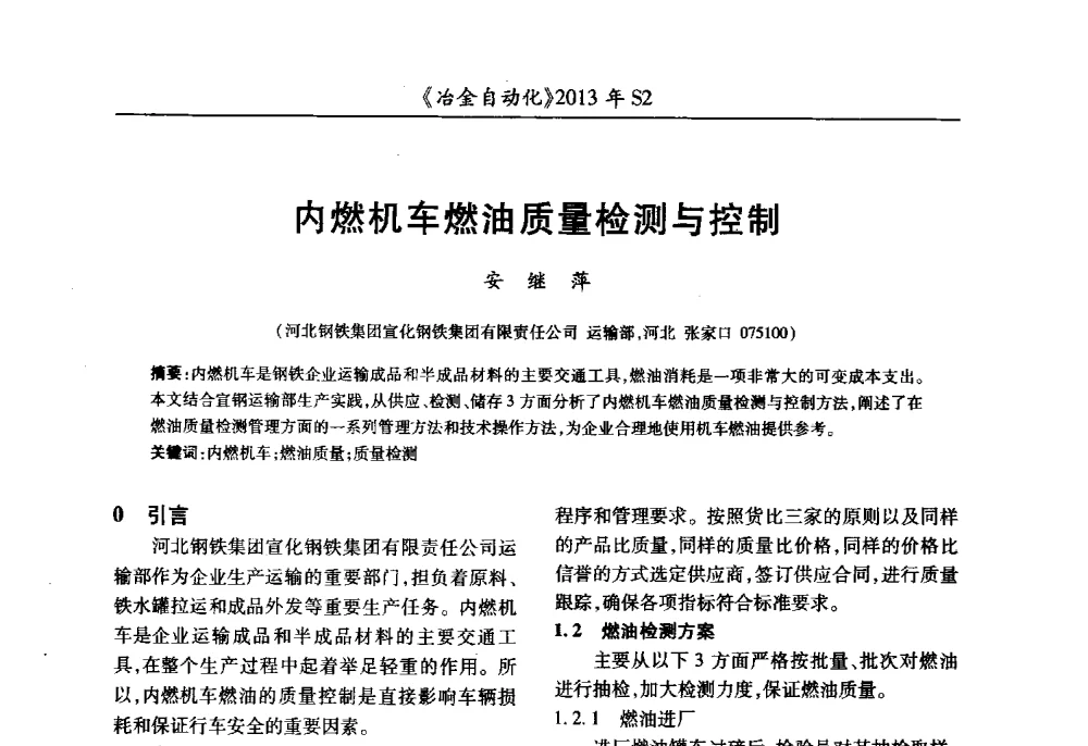 内燃机车燃油质量检测与控制 - 中国计量协会冶金分会2013年会暨全国第十八届自动化应用技术学术交流会