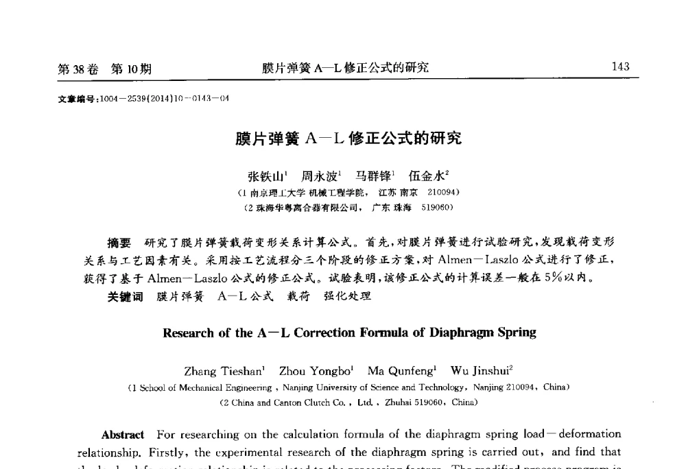 膜片弹簧A-L修正公式的研究 - 2014中国国际齿轮产业大会