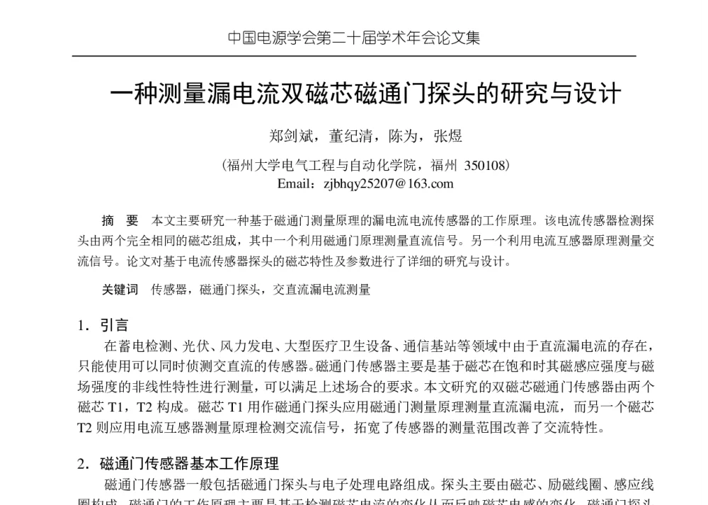 一种测量漏电流双磁芯磁通门探头的研究与设计 - 中国电源学会第二十届学术年会