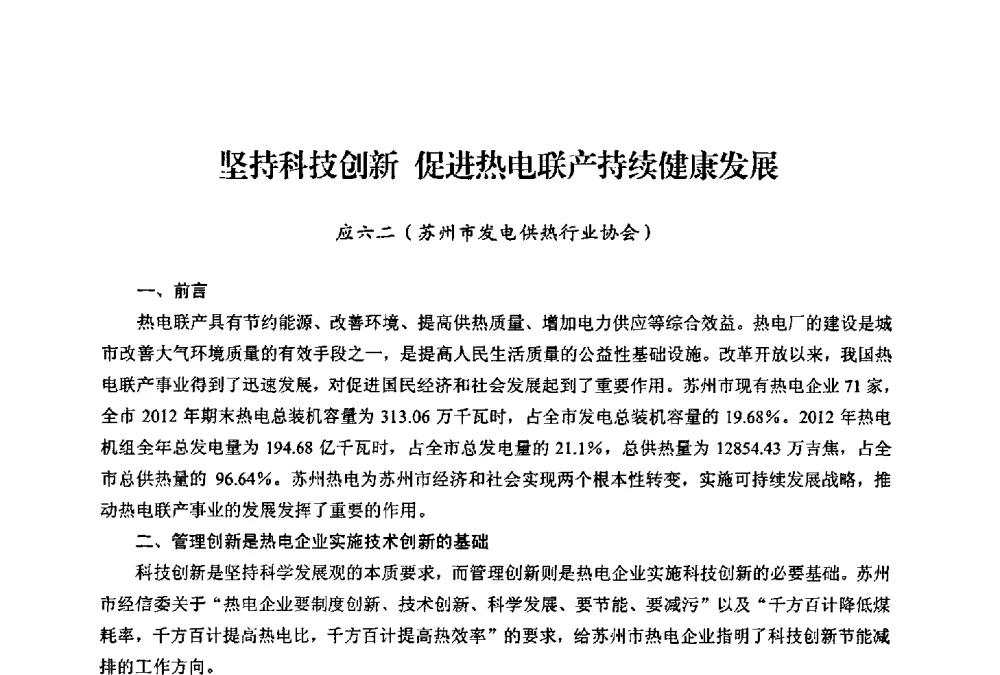坚持科技创新促进热电联产持续健康发展 - 第二届热电联产节能降耗新技术研讨会