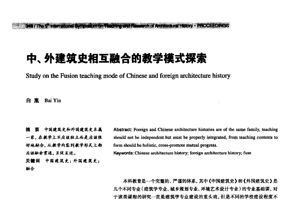 中、外建筑史相互融合的教学模式探索 - 2013第五届世界建筑史教学与研究国际研讨会