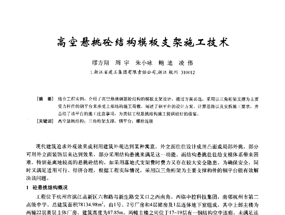 高空悬挑砼结构模板支架施工技术 - 2014年全国建筑模板与脚手架专业委员会年会