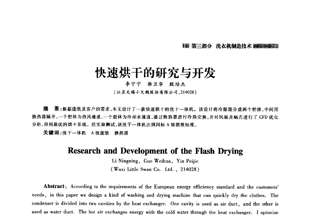 快速烘干的研究与开发 - 2014年中国家用电器技术大会