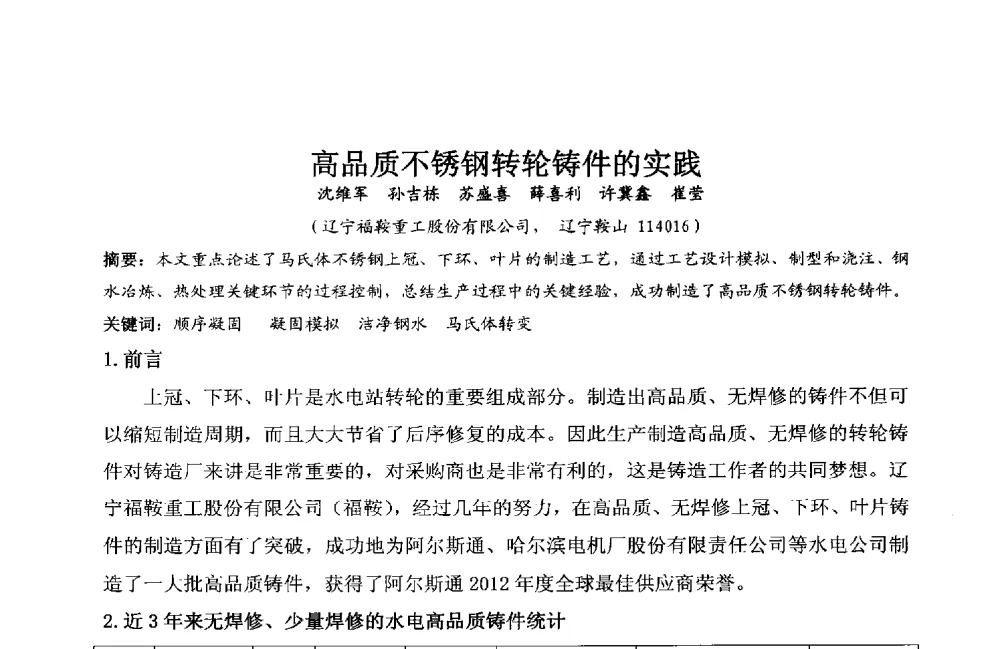 高品质不锈钢转轮铸件的实践 - 2013年中国铸造协会铸钢工作委员会年会暨中国铸造协会铸造材料分会年会