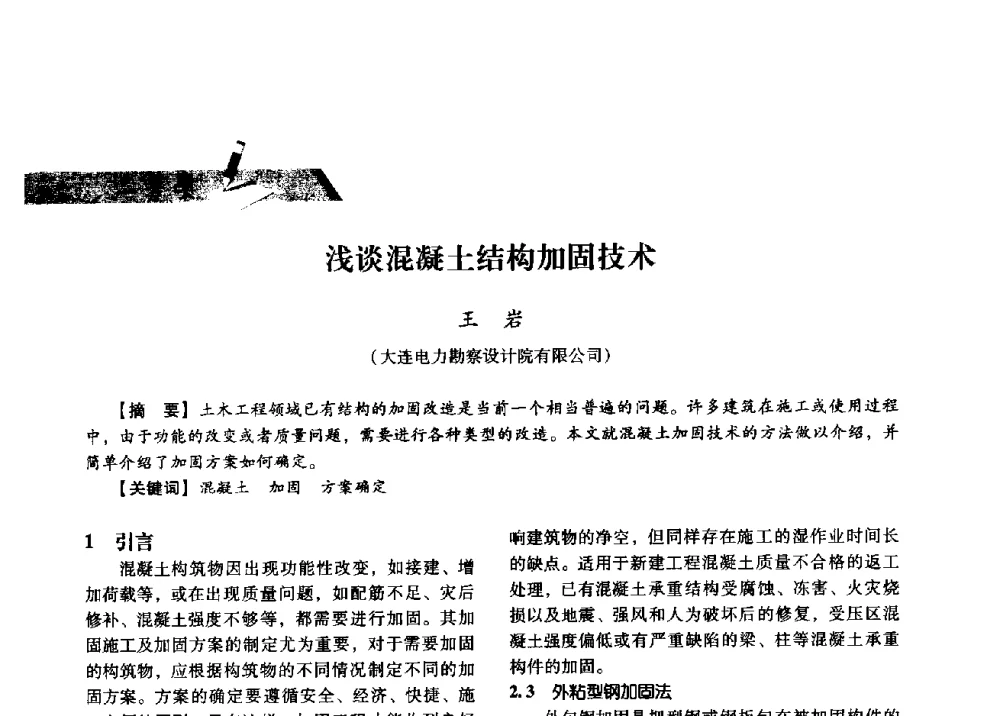 浅谈混凝土结构加固技术 - 中国电力规划设计协会2013年供用电设计技术交流会