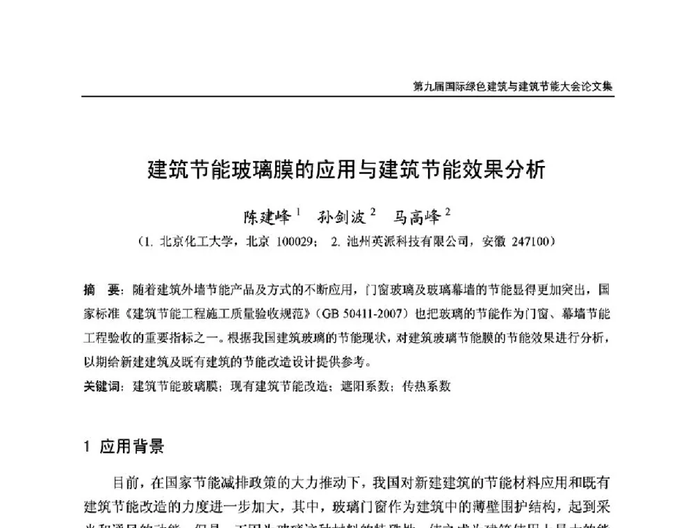 建筑节能玻璃膜的应用与建筑节能效果分析 - 第9届国际绿色建筑与建筑节能大会