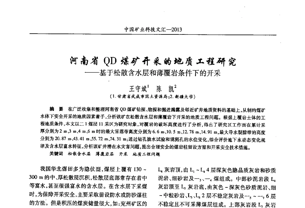 河南省QD煤矿开采的地质工程研究--基于松散含水层和薄覆岩条件下的开采 - 2013第四届中国矿业科技大会