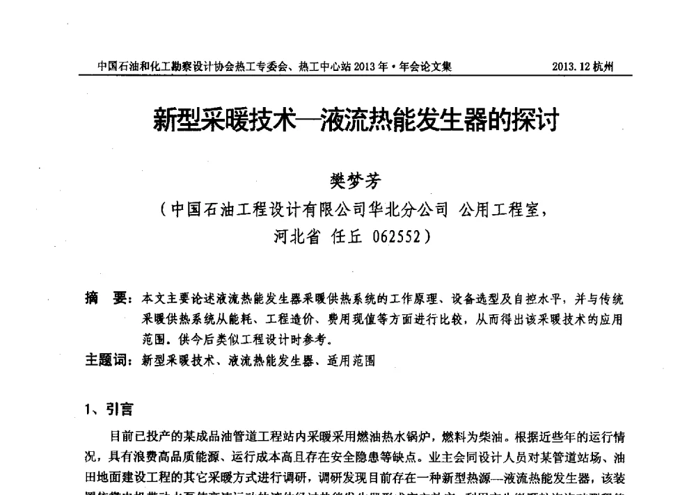 新型采暖技术-液流热能发生器的探讨 - 中国石油和化工勘察设计协会热工设计专业委员会、全国化工热工设计技术中心站2013年年会