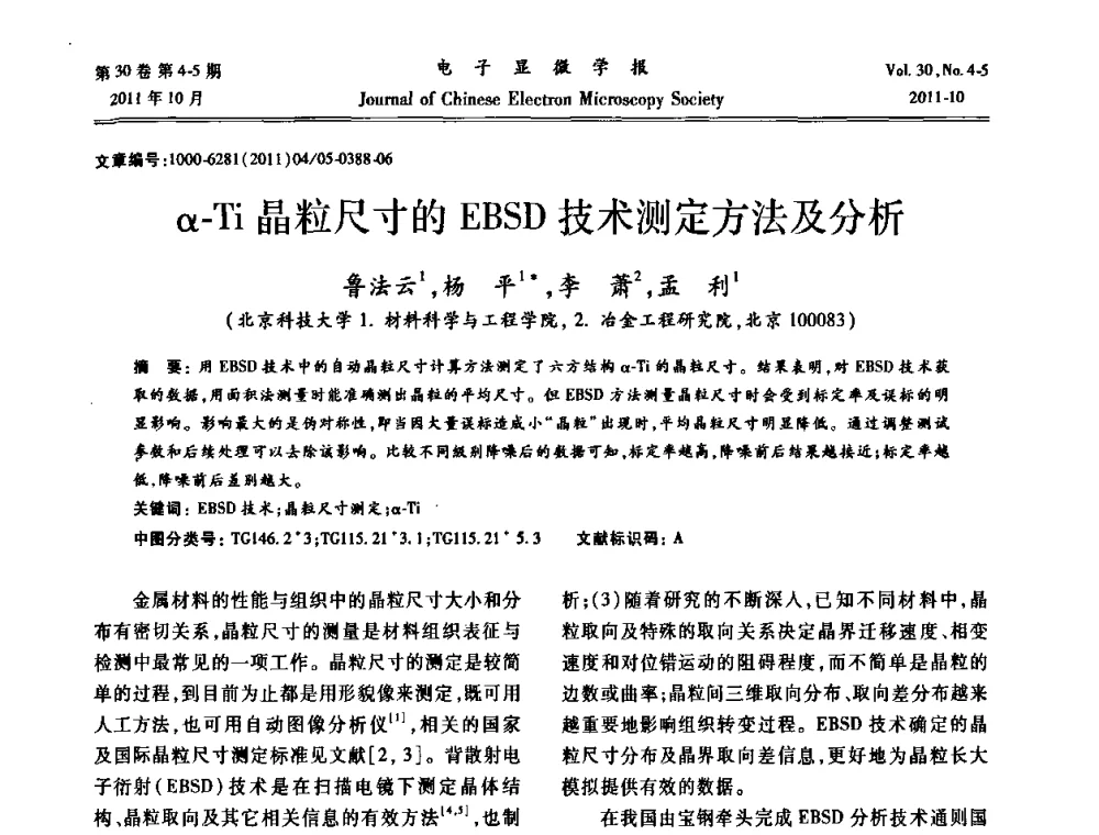 α-Ti晶粒尺寸的EBSD技术测定方法及分析 - 2011年全国背散射电子衍射(EBSD)技术学术交流会