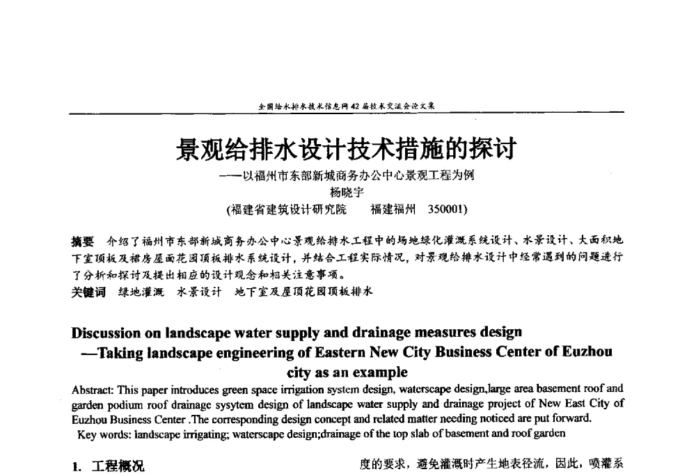 景观给排水设计技术措施的探讨--以福州市东部新城商务办公中心景观工程为例 - 全国给水排水技术信息网42届技术交流会