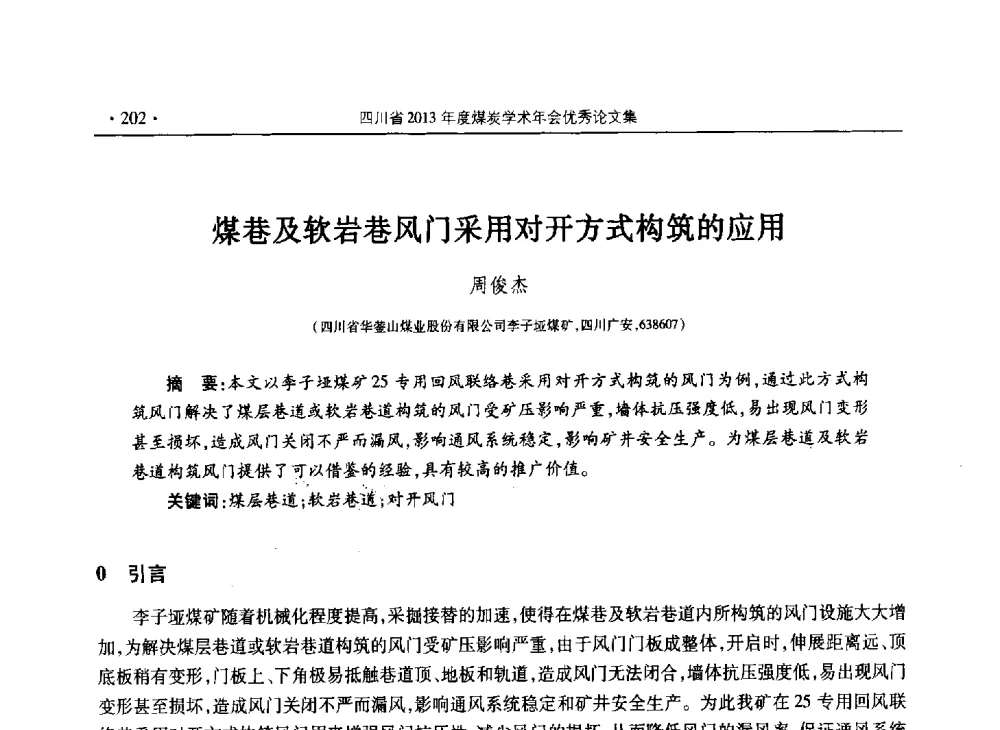 煤巷及软岩巷风门采用对开方式构筑的应用 - 四川省2013年度煤炭学术年会