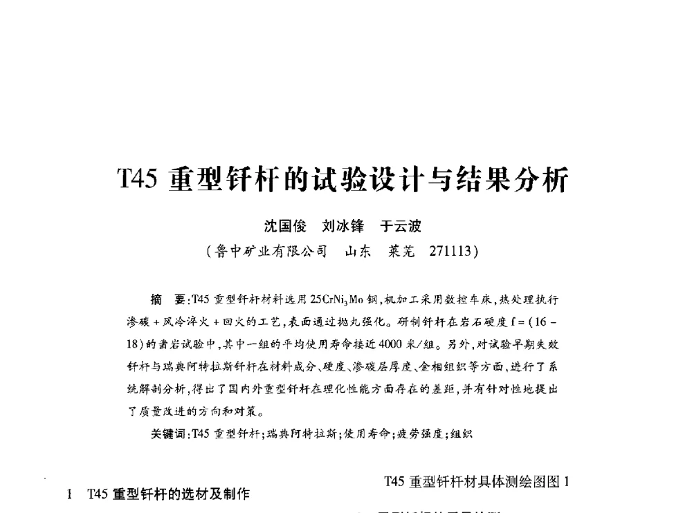 T45重型钎杆的试验设计与结果分析 - 第十七届全国钎钢钎具年会