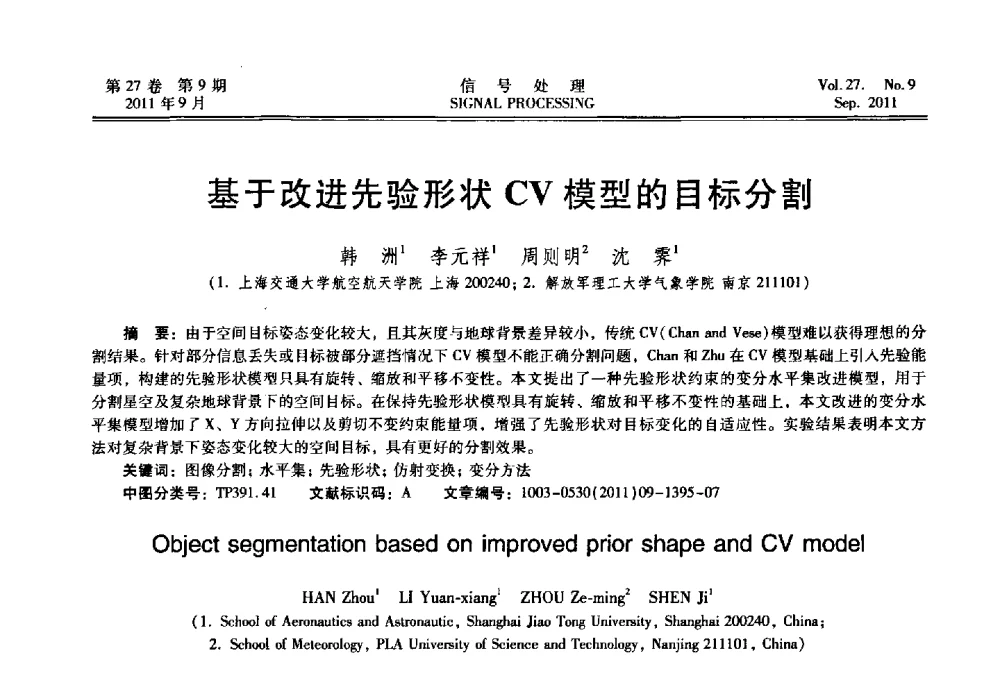 基于改进先验形状CV模型的目标分割 - 第十五届全国信号处理学术年会