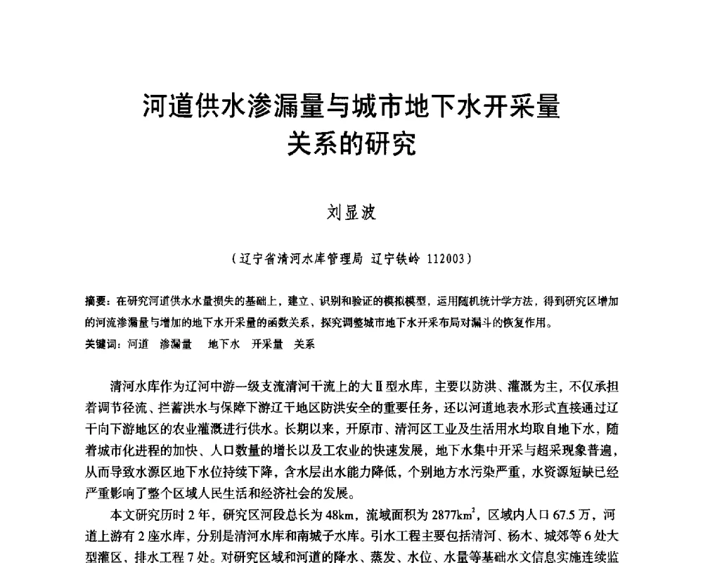 河道供水渗漏量与城市地下水开采量关系的研究 - 辽宁省水利学会2014年学术年会