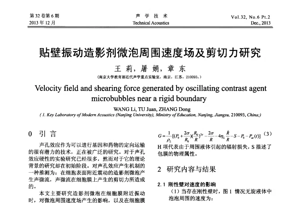 贴壁振动造影剂微泡周围速度场及剪切力研究 - 第十届中国声学学会青年学术会议