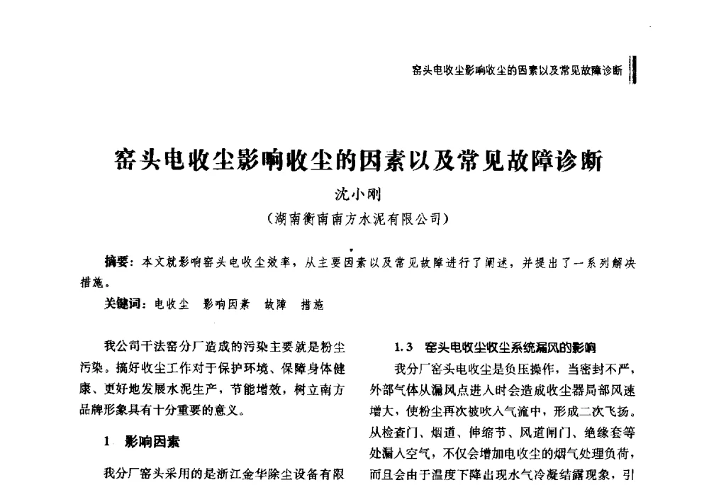 窑头电收尘影响收尘的因素以及常见故障诊断 - 湖南省硅酸盐学会2013年年会