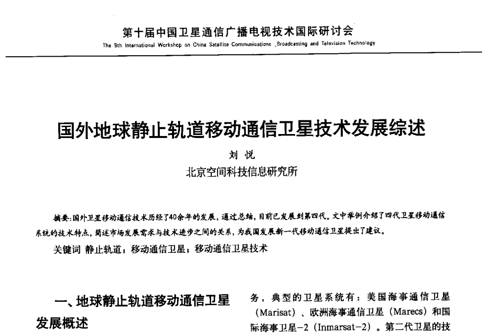 国外地球静止轨道移动通信卫星技术发展综述 - 第10届中国卫星通信广播电视技术国际研讨会