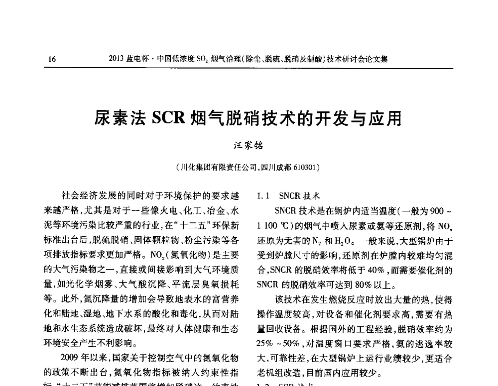 尿素法SCR烟气脱硝技术的开发与应用 - 2013蓝电杯中国低浓度SO2烟气治理(除尘、脱硫、脱硝及制酸)技术研讨会