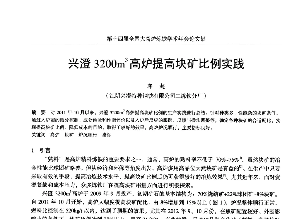 兴澄3200m3高炉提高块矿比例实践 - 第十四届全国大高炉炼铁学术年会