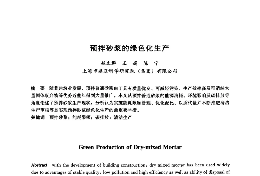 预拌砂浆的绿色化生产 - 2014`第六届中国国际建筑干混砂浆生产应用研讨会暨第一届中国预拌砂浆产业发展研讨会