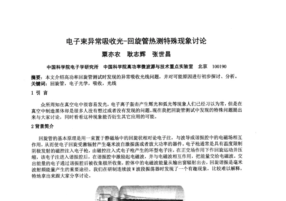 电子束异常吸收光-回旋管热测特殊现象讨论 - 中国电子学会真空电子学分会第十九届学术年会