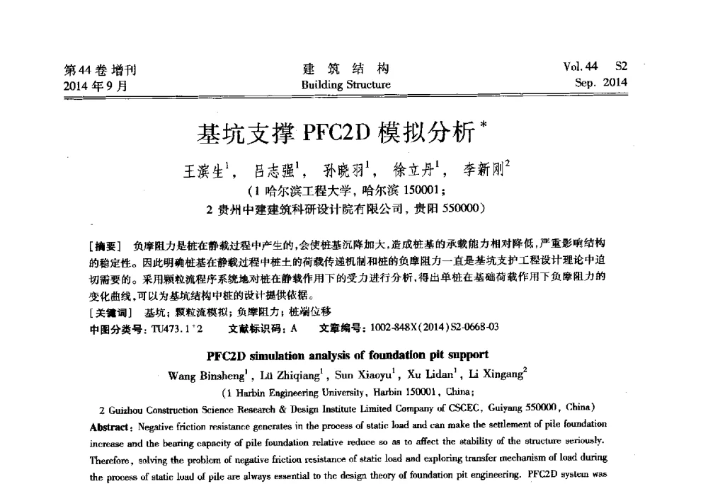 基坑支撑PFC2D模拟分析 - 第四届建筑结构抗震技术国际会议