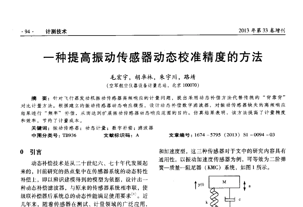 一种提高振动传感器动态校准精度的方法 - 2013年全国几何量、力学专业计量测试技术交流会