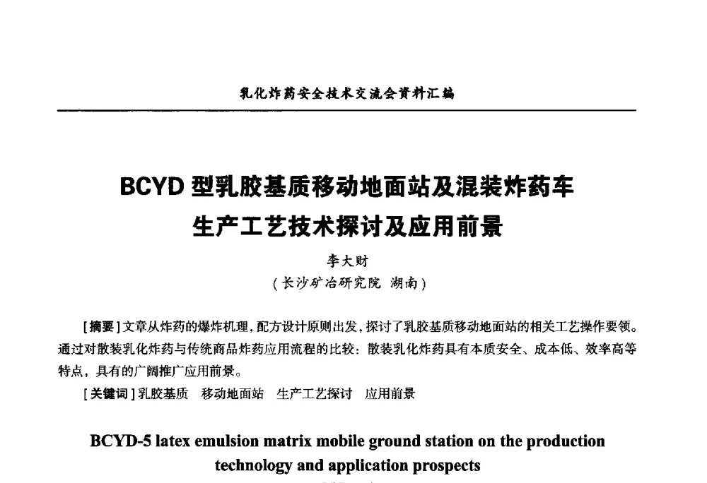 BCYD型乳胶基质移动地面站及混装炸药车生产工艺技术探讨及应用前景 - 中国爆破器材行业协会乳化炸药安全技术交流会