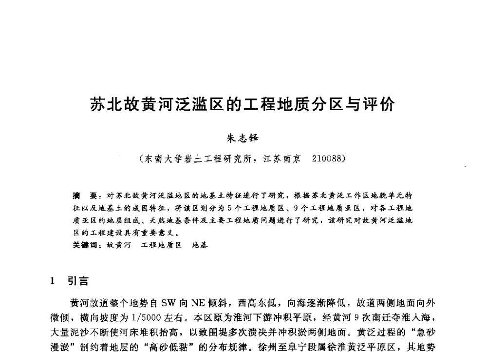 苏北故黄河泛滥区的工程地质分区与评价 - 第四届全国岩土与工程学术大会