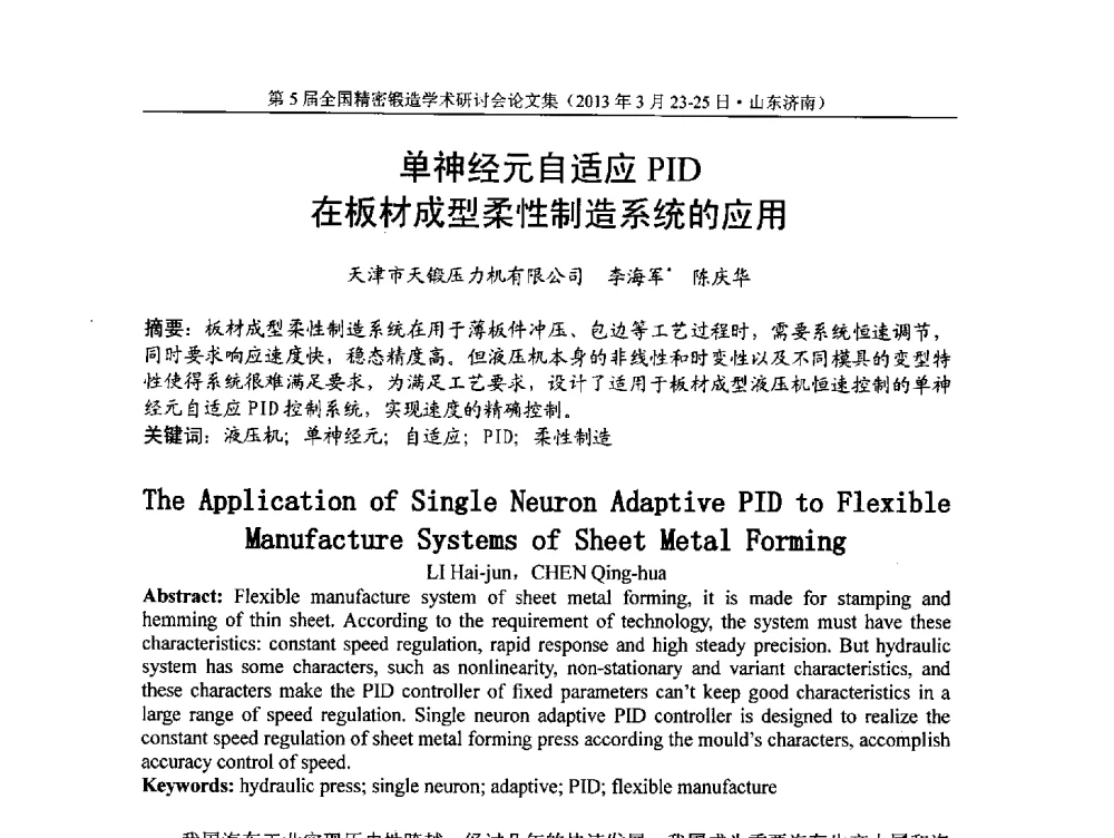 单神经元自适应PID在板材成型柔性制造系统的应用 - 第5届全国精密锻造学术研讨会