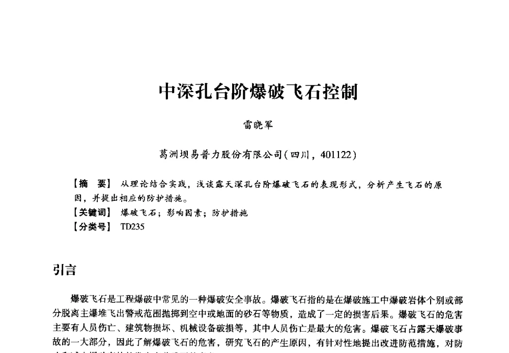 中深孔台阶爆破飞石控制 - 2013年民爆技术论坛