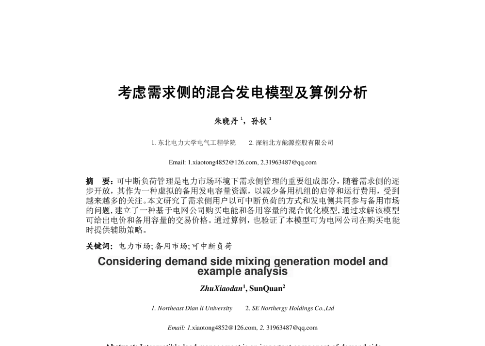 考虑需求侧的混合发电模型及算例分析 - 中国高等学校电力系统及其自动化专业第30届学术年会