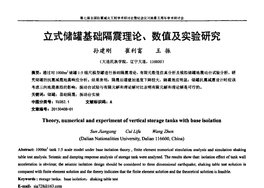 立式储罐基础隔震理论、数值及实验研究 - 第七届全国防震减灾工程学术研讨会暨纪念汶川地震五周年学术研讨会