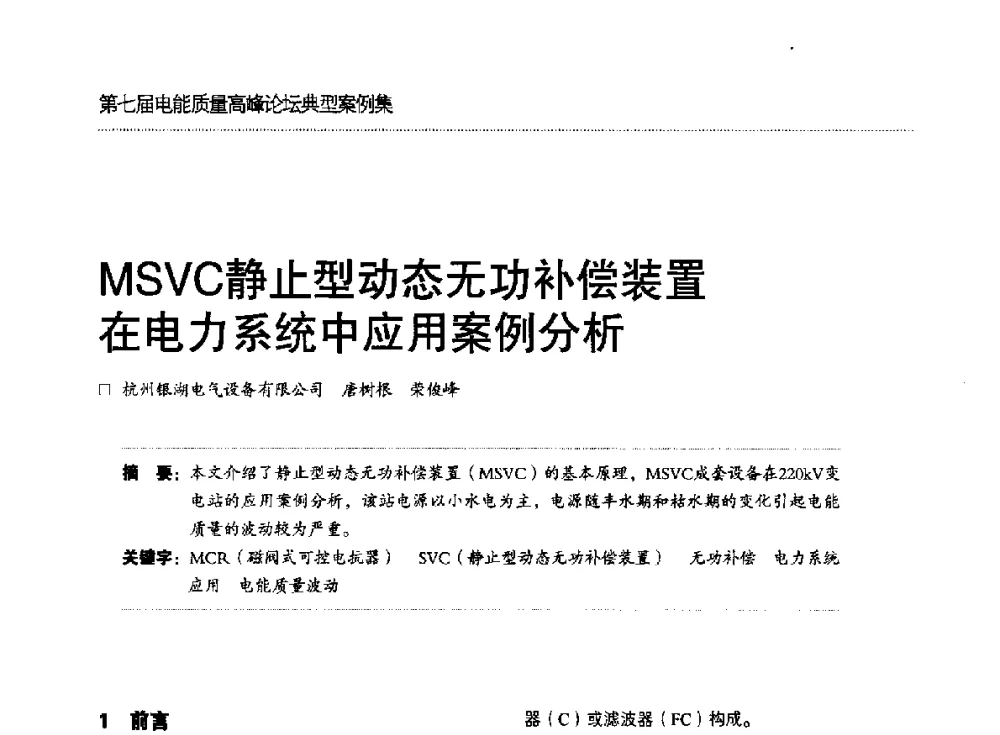 MSVC静止型动态无功补偿装置在电力系统中应用案例分析 - 第七届电能质量高峰论坛