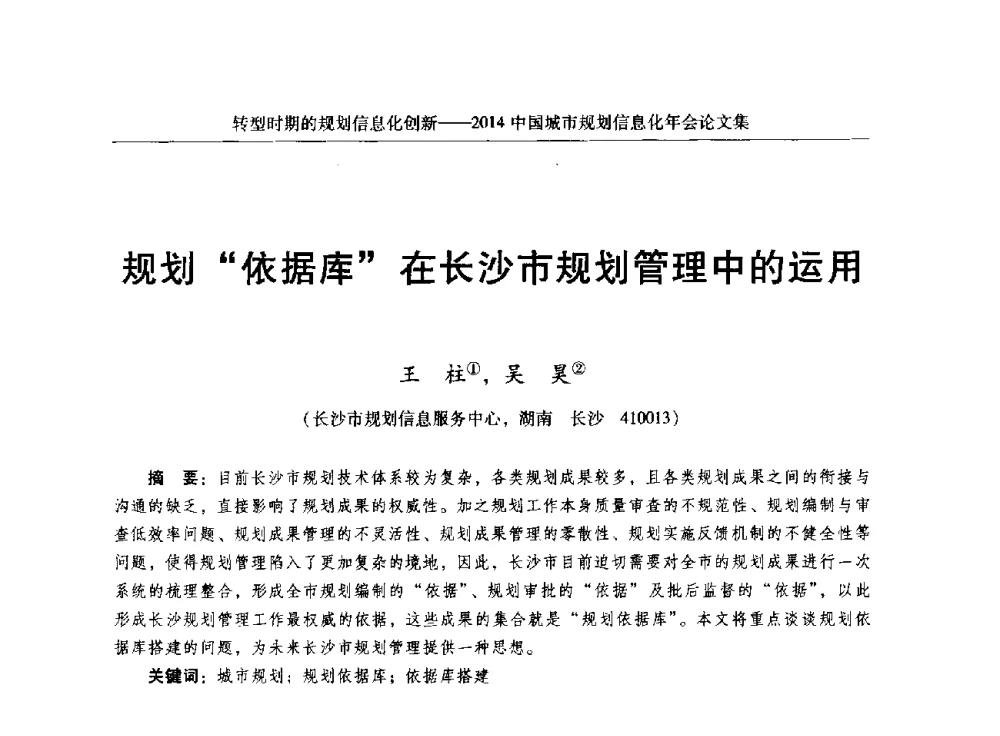 规划依据库在长沙市规划管理中的运用 - 2014中国城市规划信息化年会