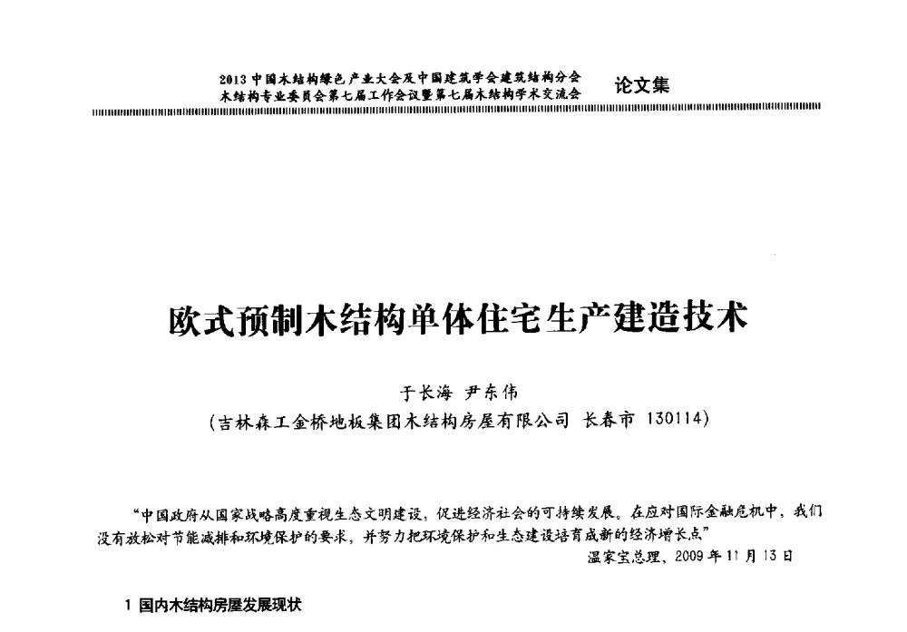欧式预制木结构单体住宅生产建造技术 - 2013中国木结构绿色产业大会及中国建筑学会建筑结构分会木结构专业委员会第七届工作会议暨第七届木结构学术交流会