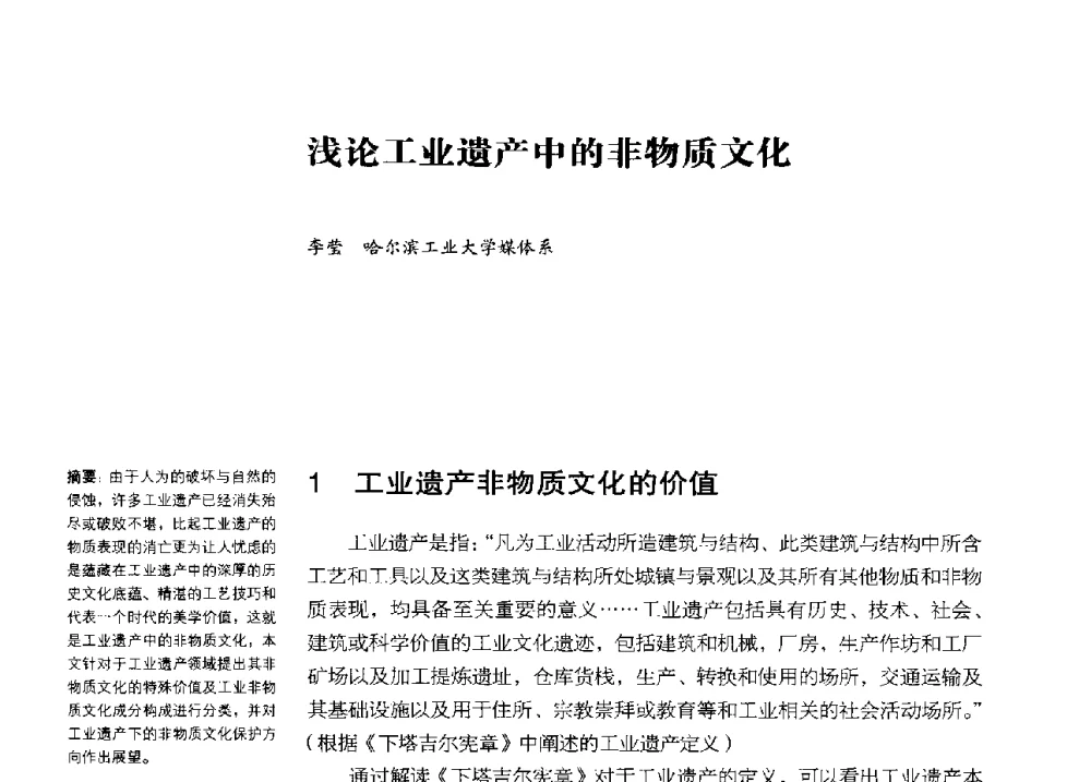 浅论工业遗产中的非物质文化 - 2013年中国第四届工业建筑遗产学术研讨会