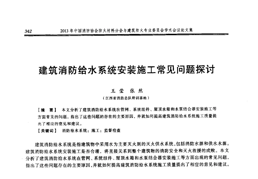 建筑消防给水系统安装施工常见问题探讨 - 2013年中国消防协会防火材料分会与建筑防火专业委员会学术会议