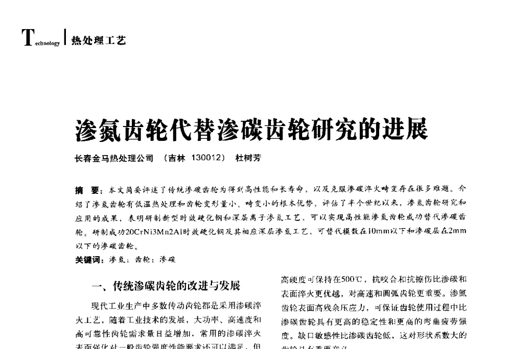 渗氮齿轮代替渗碳齿轮研究的进展 - 2014年先进节能热处理技术与装备研讨会