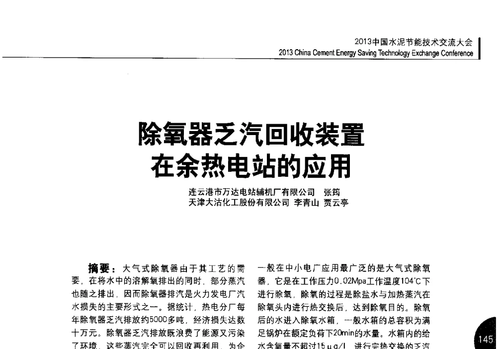 除氧器乏汽回收装置在余热电站的应用 - 2013中国水泥节能技术交流大会