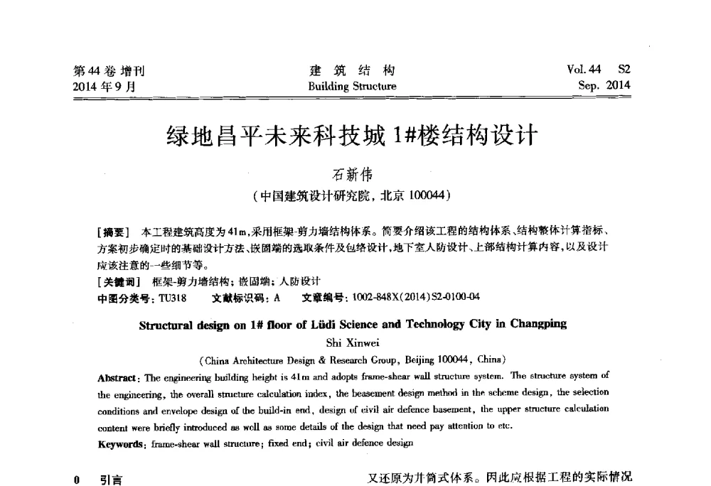 绿地昌平未来科技城1#楼结构设计 - 第四届建筑结构抗震技术国际会议
