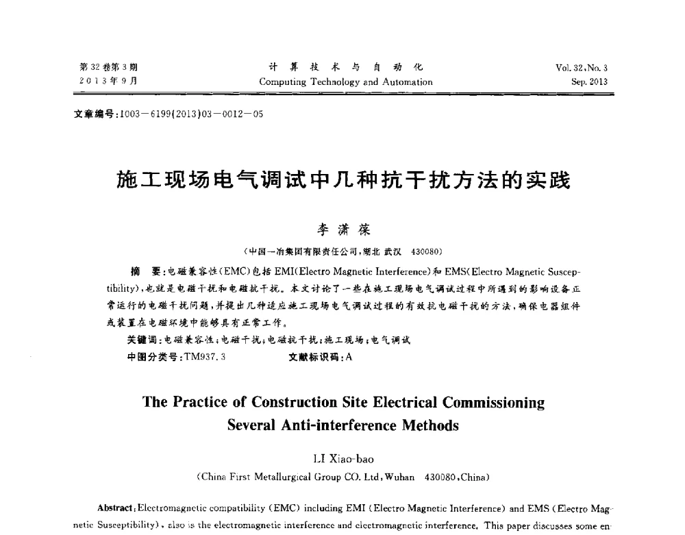 施工现场电气调试中几种抗干扰方法的实践 - 第31届中南六省(区)自动化学会学术年会