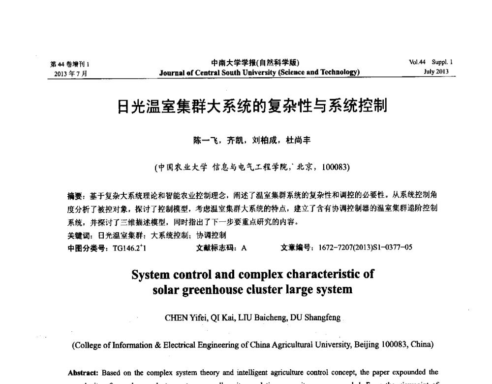 日光温室集群大系统的复杂性与系统控制 - 2013年中国智能自动化会议
