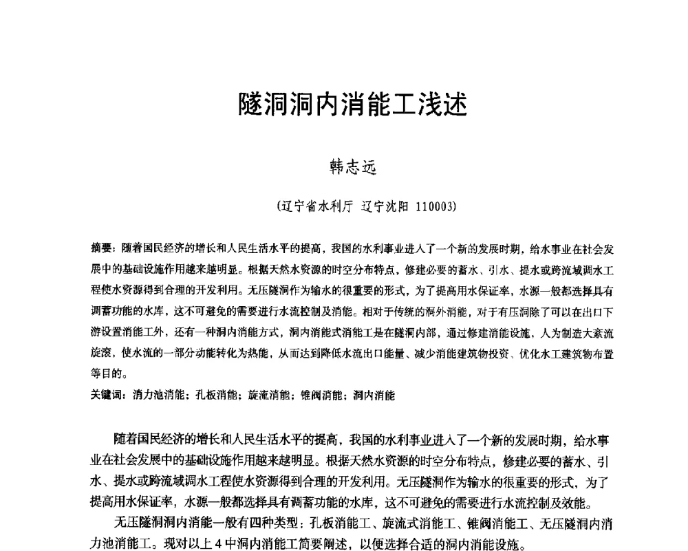 隧洞洞内消能工浅述 - 辽宁省水利学会2014年学术年会